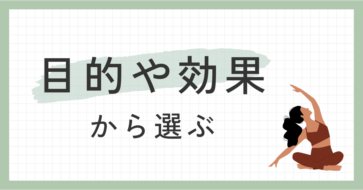 目的や効果から選ぶ