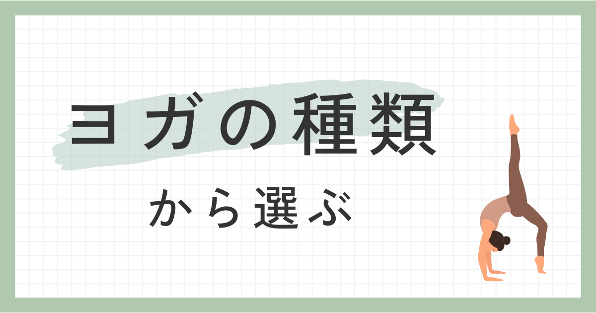 ヨガの種類から選ぶ