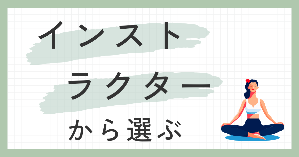 インストラクターから選ぶ