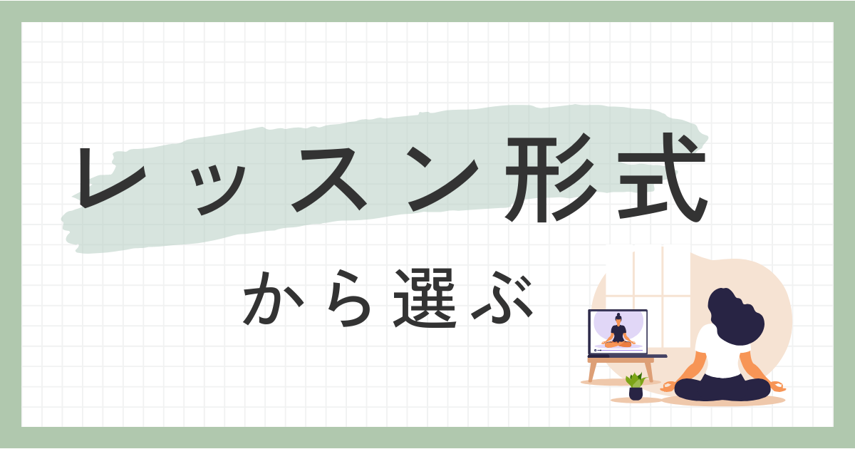 レッスン形式から選ぶ