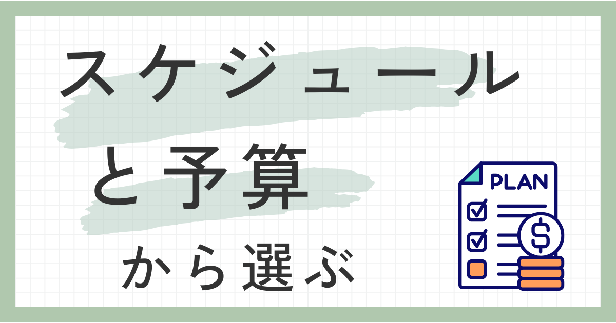 スケジュールと予算から選ぶ