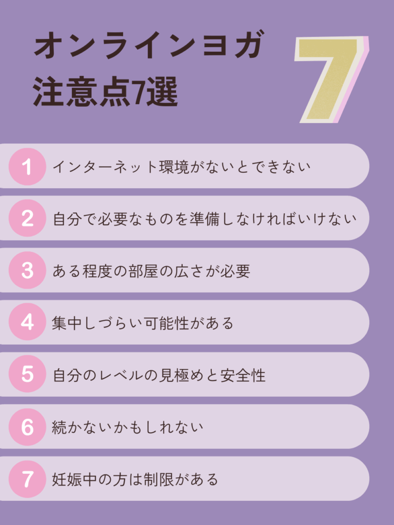 オンラインヨガ注意点7選